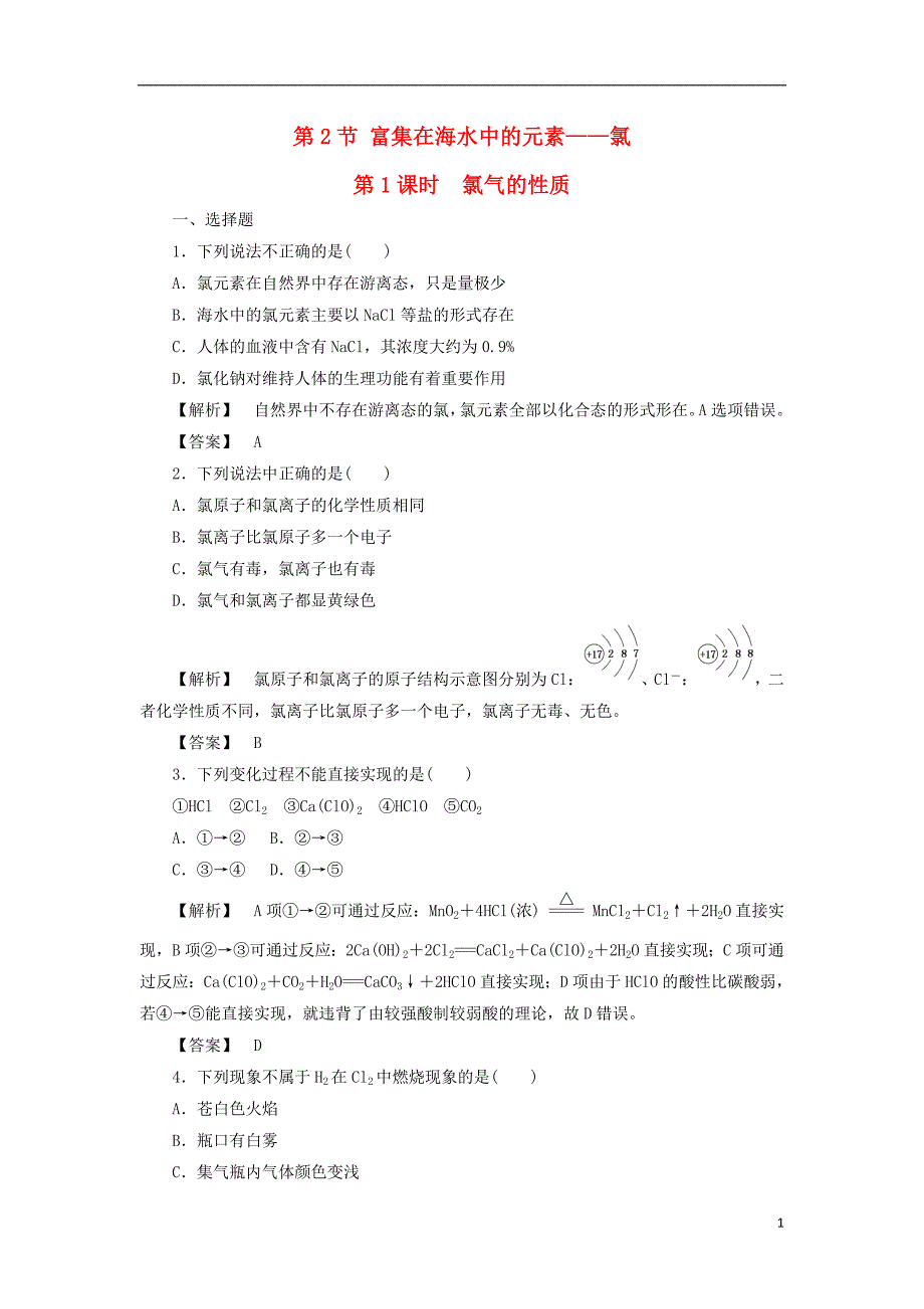 2017-2018学年高中化学第4章非金属及其化合物第2节富集在海水中的元素--氯第1课时作业新人教版必修_第1页