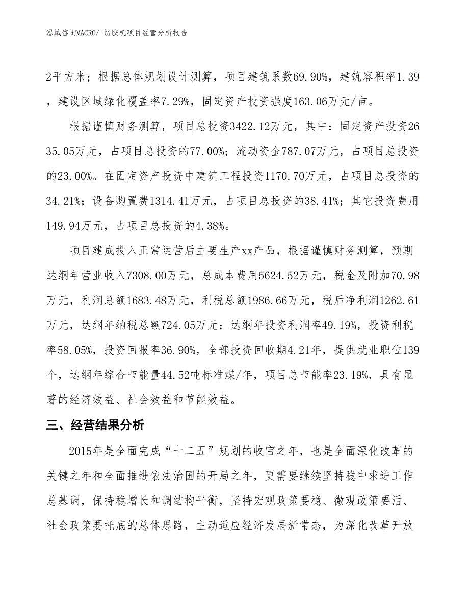 切胶机项目经营分析报告_第3页