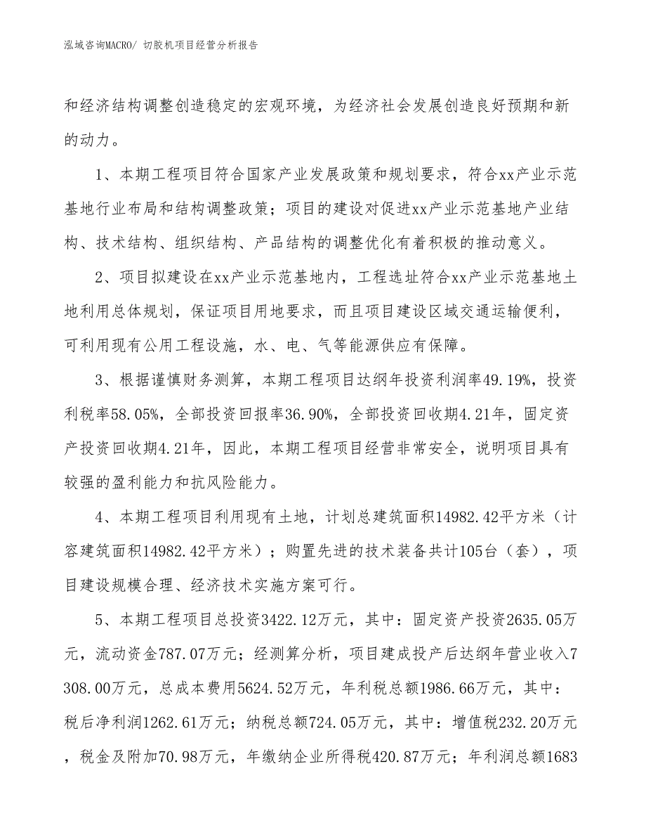 切胶机项目经营分析报告_第4页