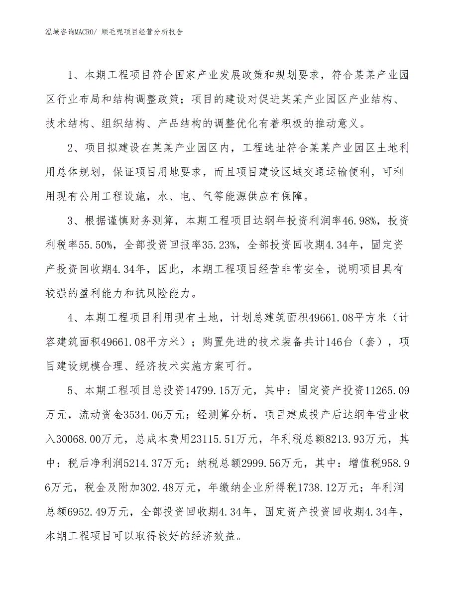 顺毛呢项目经营分析报告_第4页