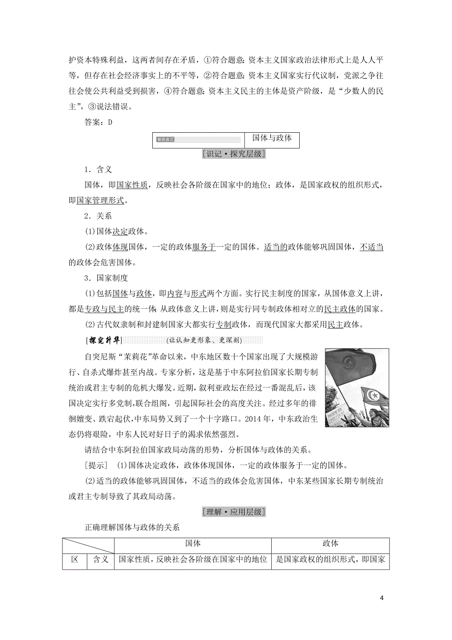 2017-2018学年高中政治专题一各具特色的国家和国际组织第一框国家的本质教学案新人教版选修_第4页