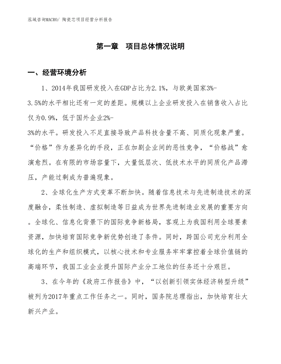 陶瓷芯项目经营分析报告_第1页