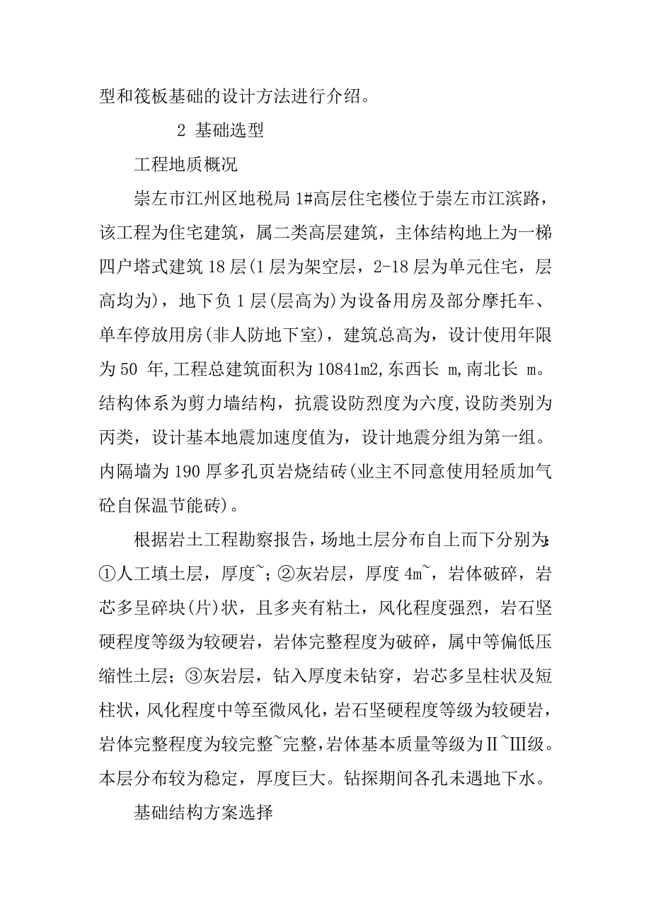 浅谈高层建筑筏板基础的设计.doc_第2页