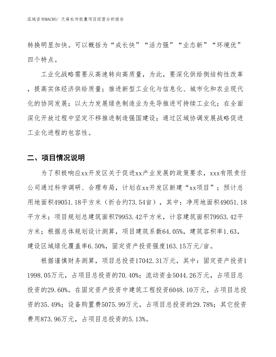 天麻杜仲胶囊项目经营分析报告_第2页