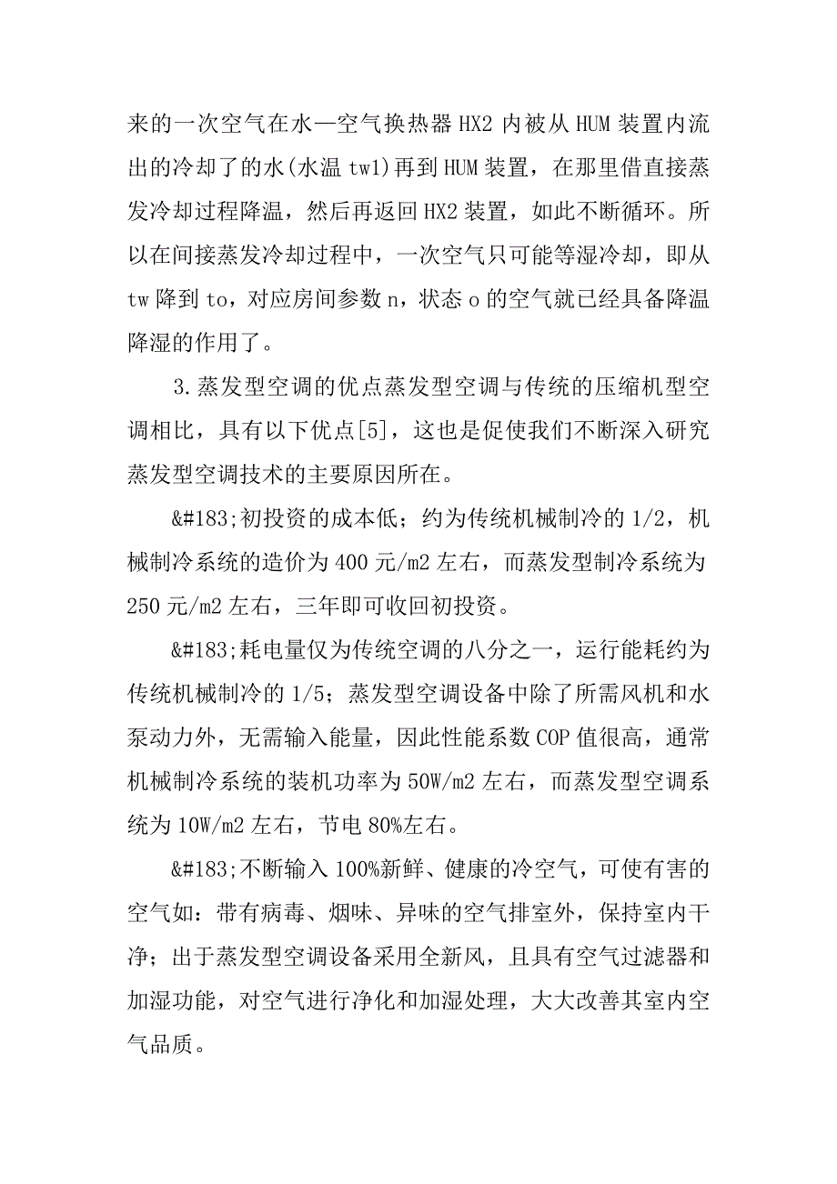 蒸发冷却新风空调集成系统的可行性分析.doc_第3页