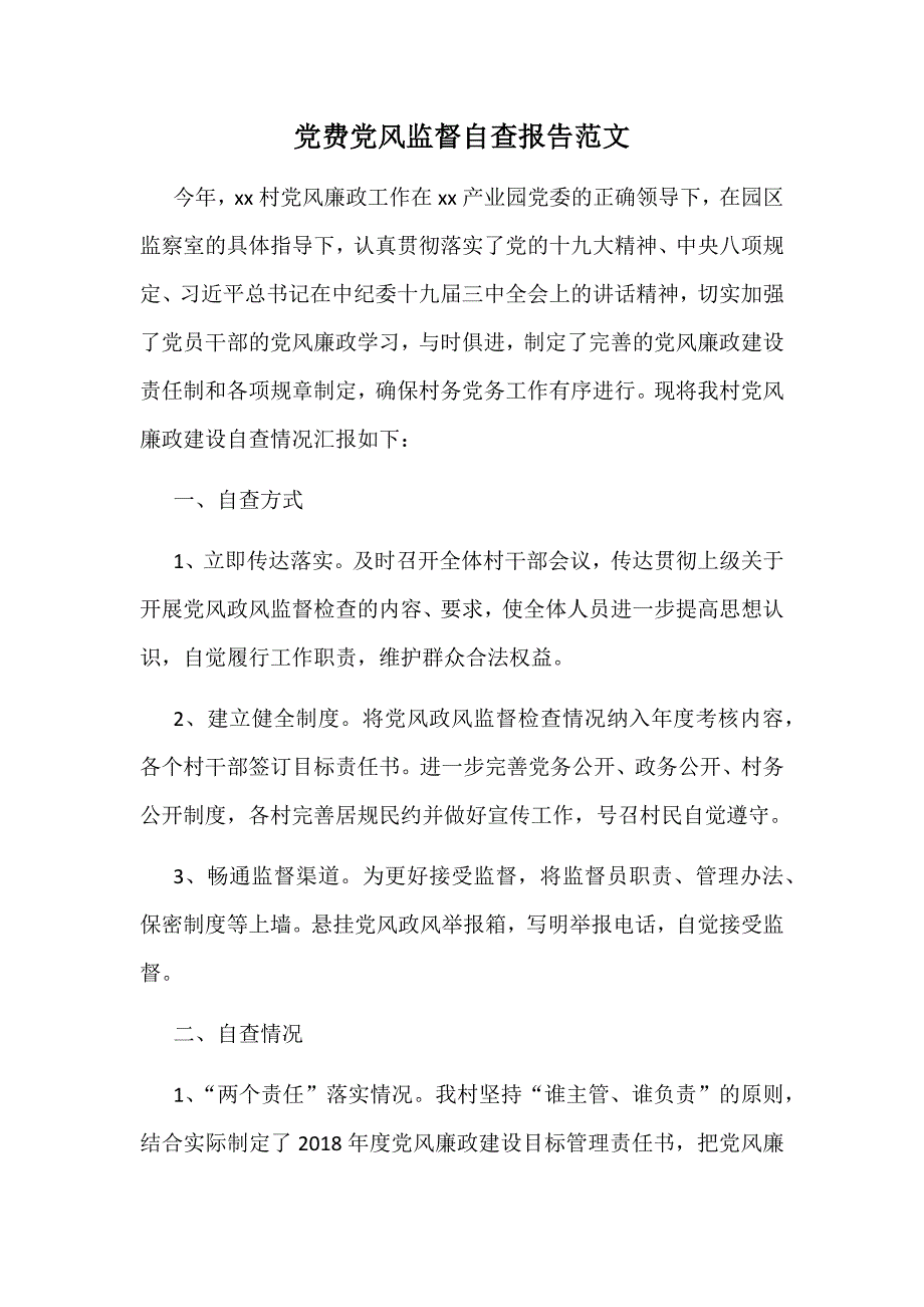 党费党风监督自查报告范文_第1页