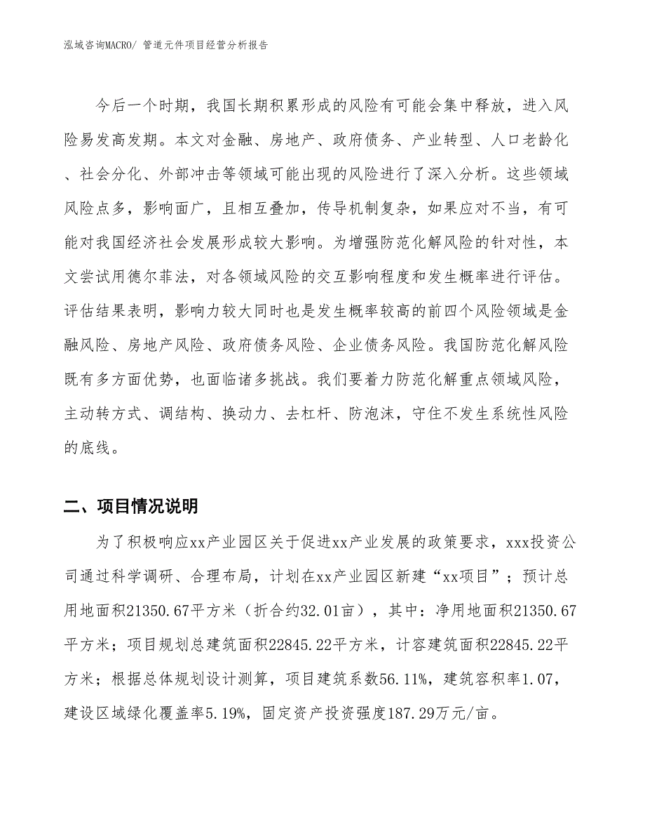 管道元件项目经营分析报告_第2页