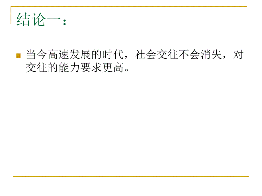 思想品德：3.3 文明交往 课件5（粤教版七年级上）.ppt_第2页