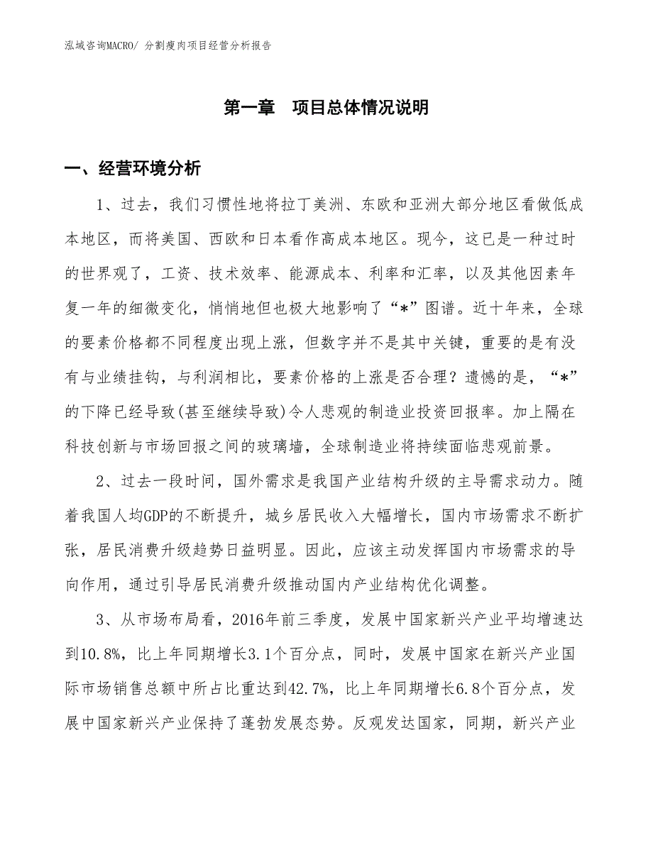 分割瘦肉项目经营分析报告_第1页