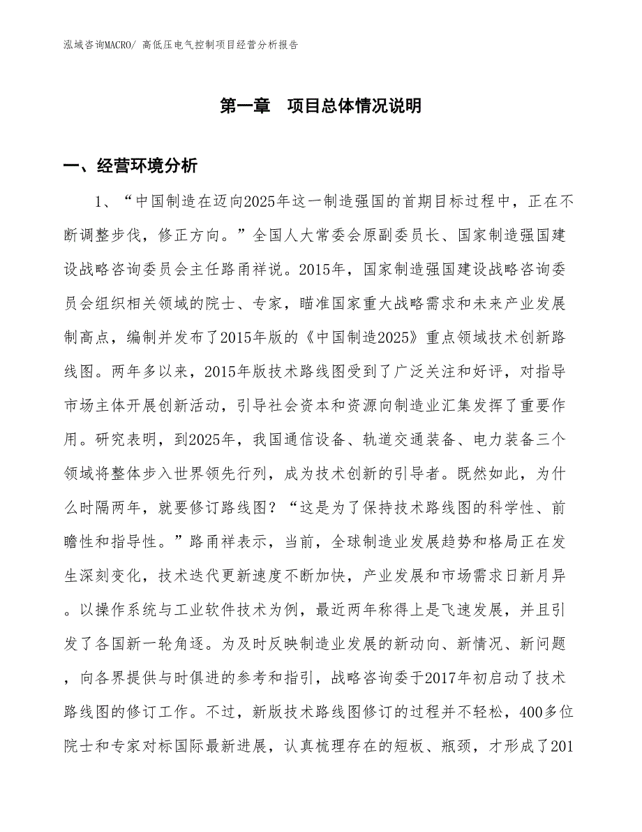 高低压电气控制项目经营分析报告_第1页