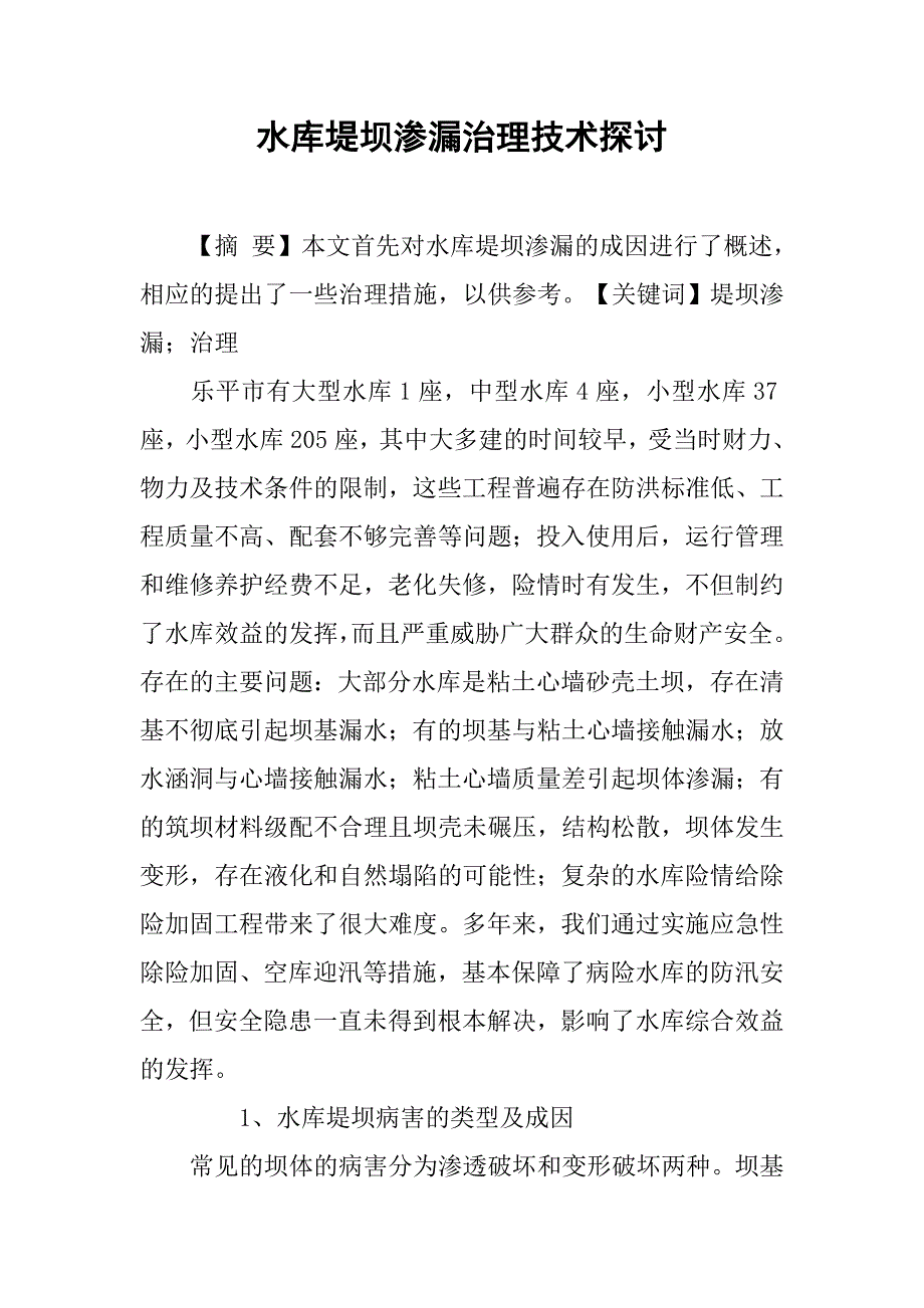 水库堤坝渗漏治理技术探讨.doc_第1页