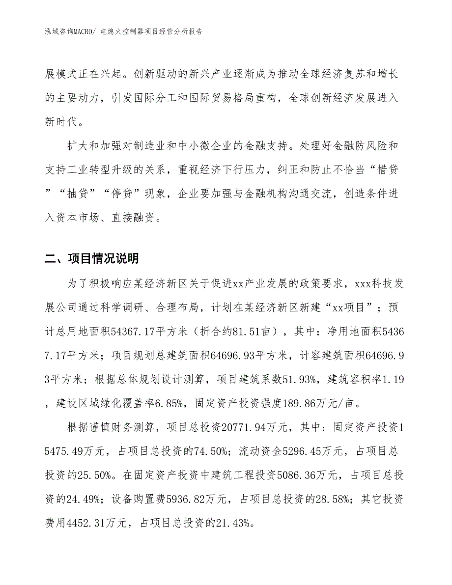 电熄火控制器项目经营分析报告_第3页