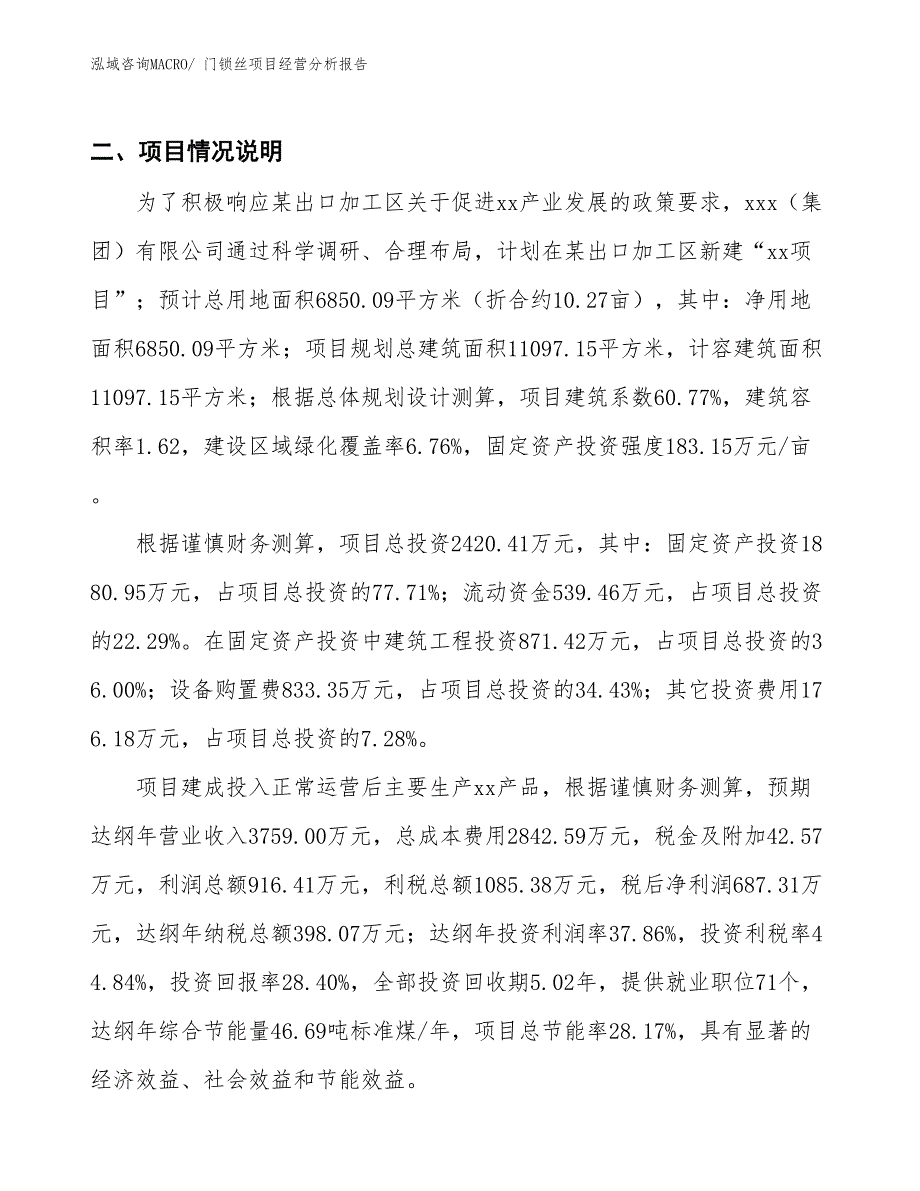 门锁丝项目经营分析报告_第3页