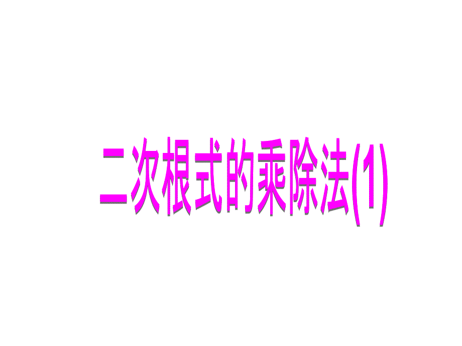 内蒙古化德县第三中学：21.2 二次根式的乘除法（2） 课件 （九年级人教版上册）.ppt_第1页