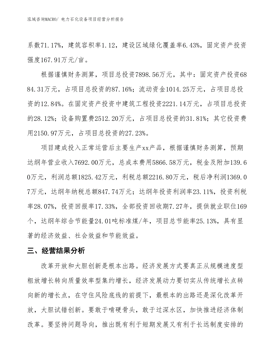 电力石化设备项目经营分析报告_第3页