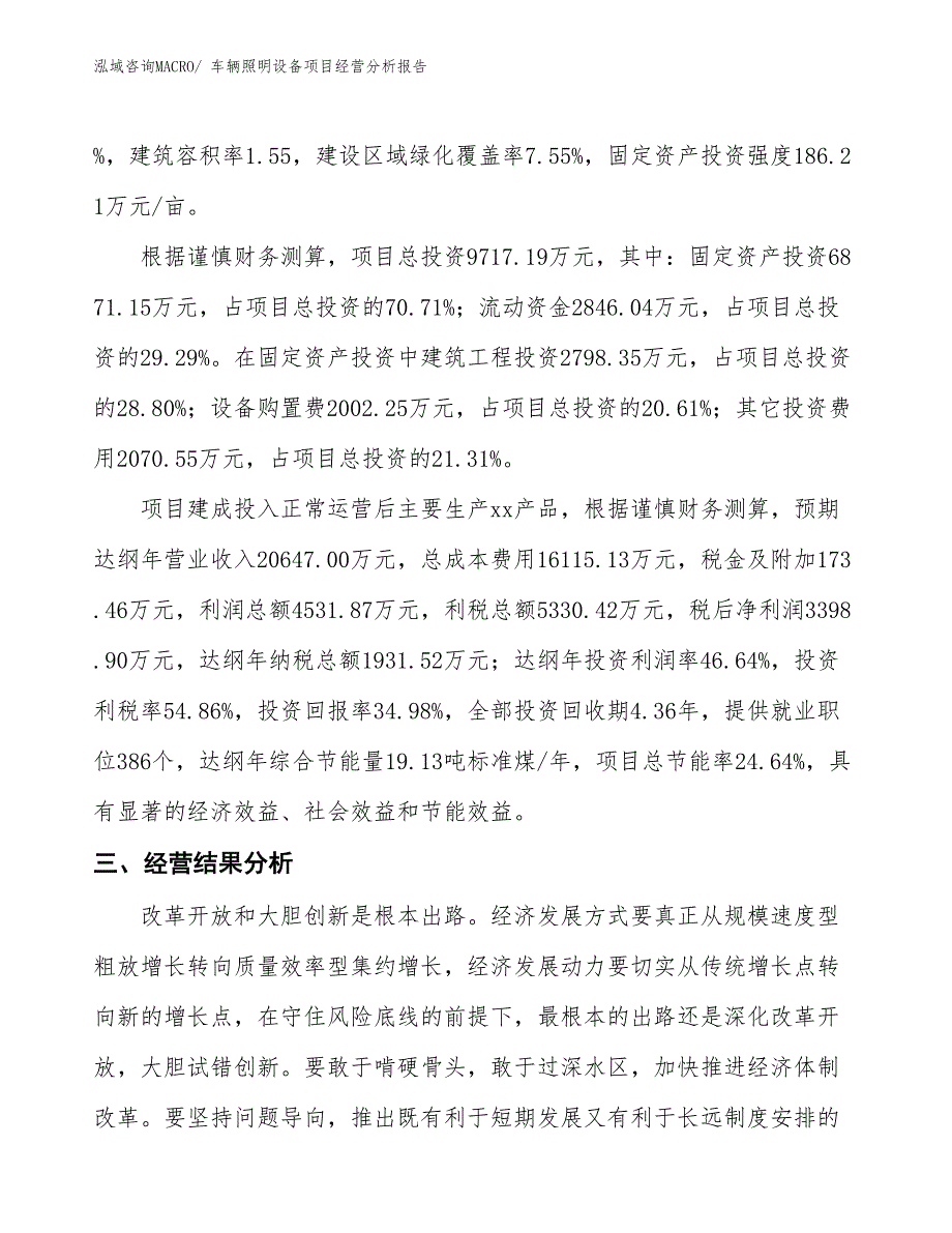 车辆照明设备项目经营分析报告_第4页