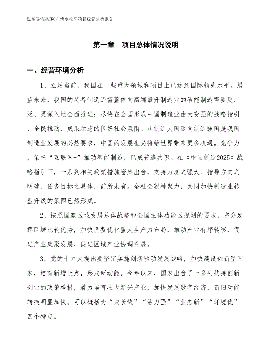 清水松茸项目经营分析报告_第1页