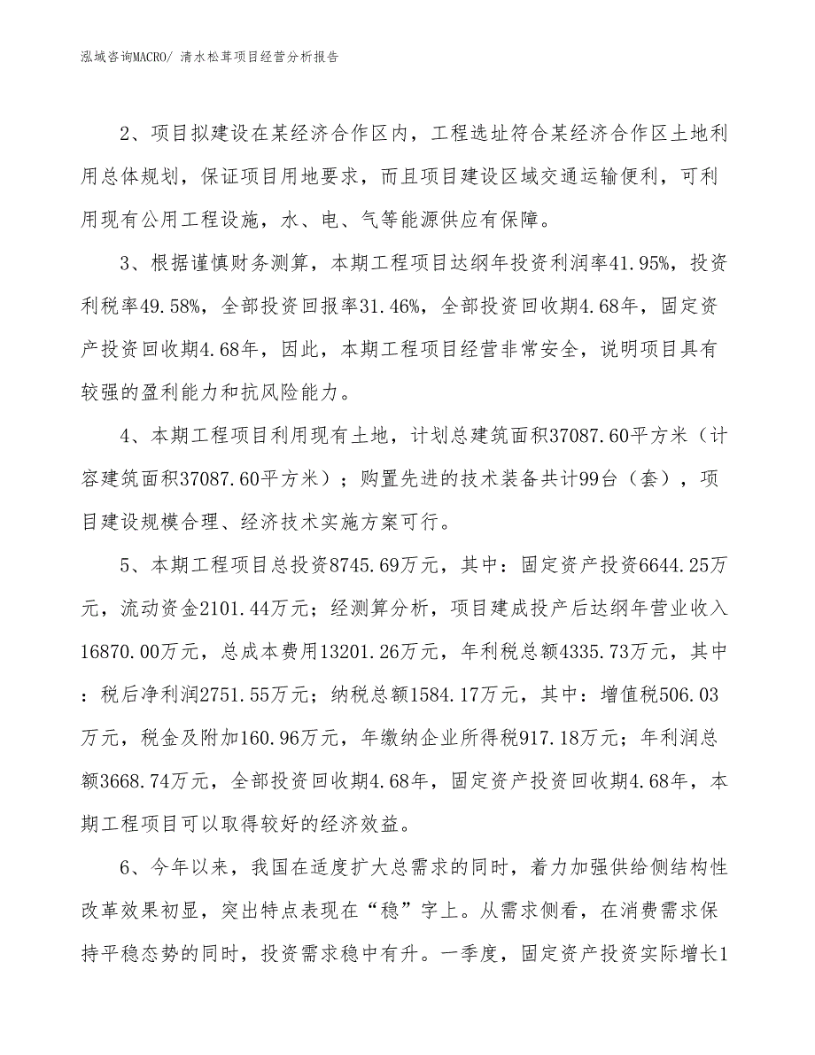 清水松茸项目经营分析报告_第4页
