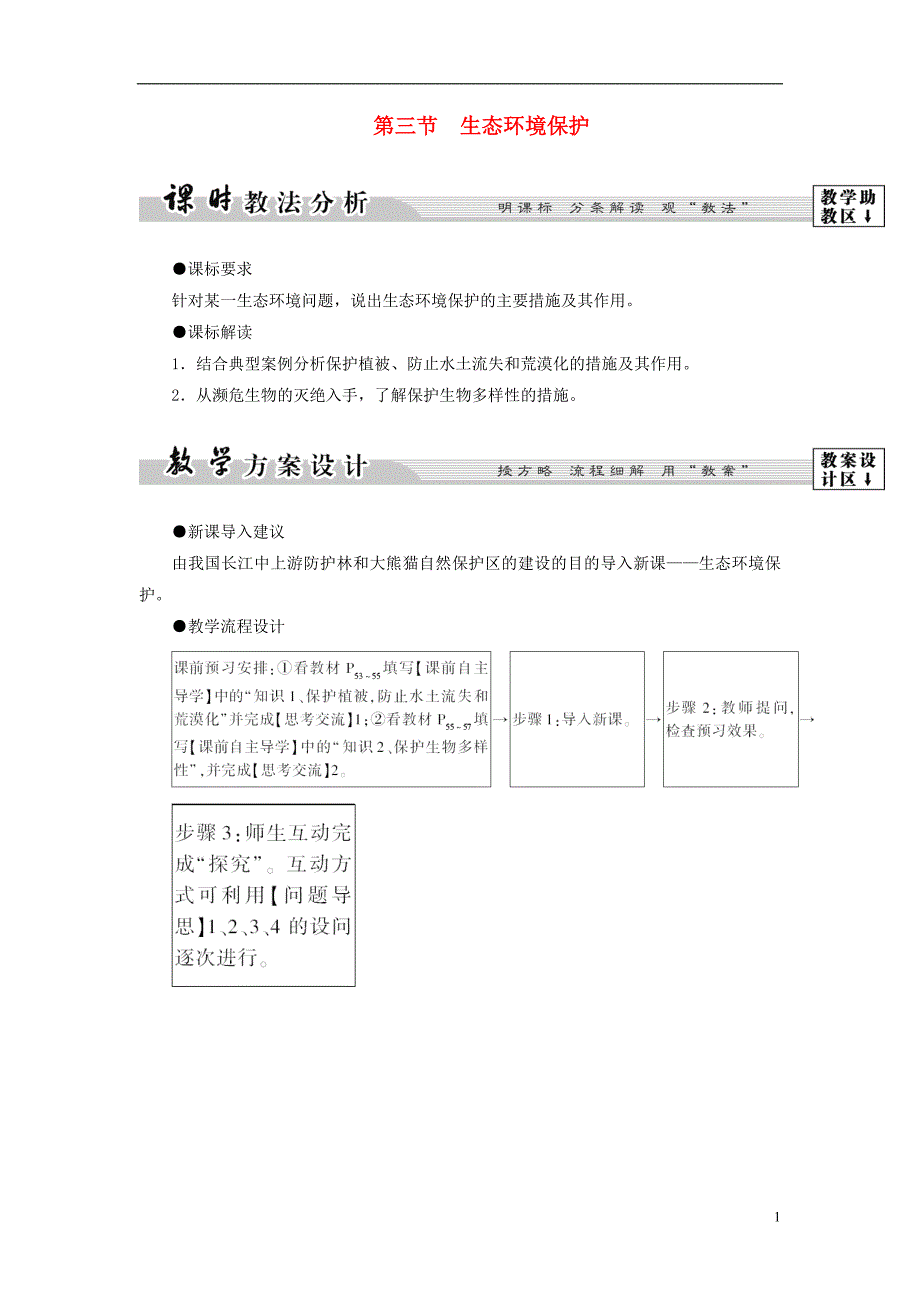 2017-2018年高中地理第3章生态环境保护第3节生态环境保护学案湘教版选修_第1页