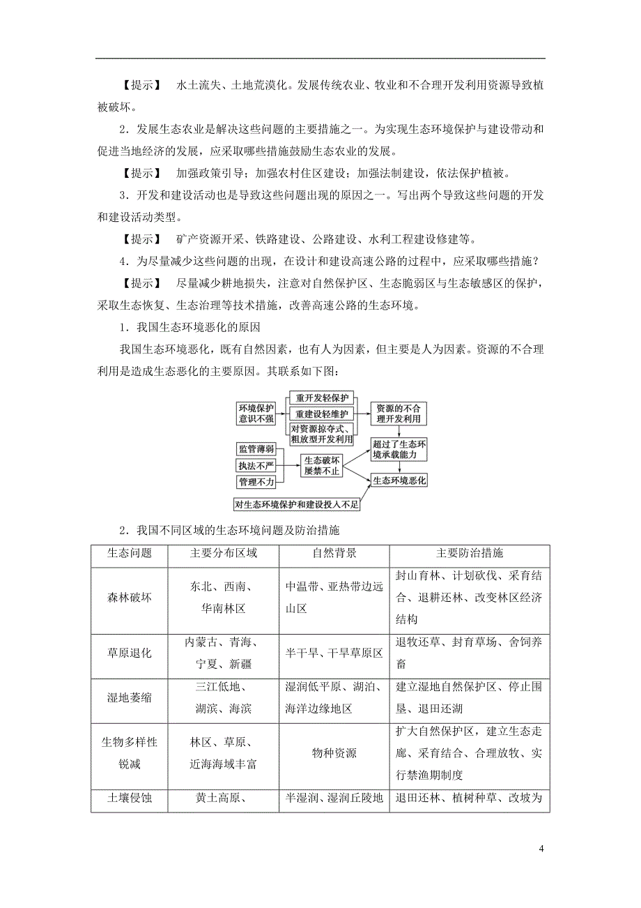 2017-2018年高中地理第3章生态环境保护第3节生态环境保护学案湘教版选修_第4页