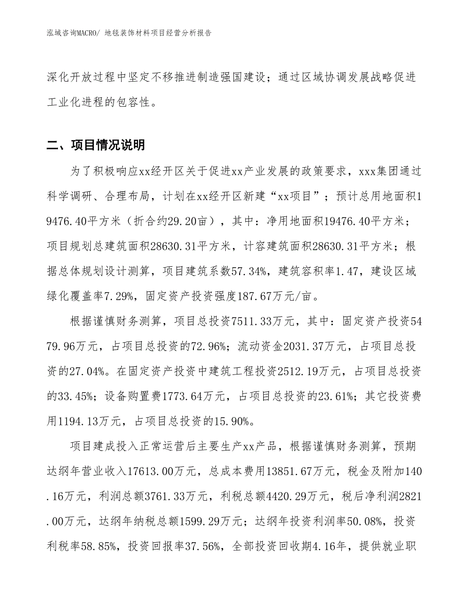 地毯装饰材料项目经营分析报告_第3页