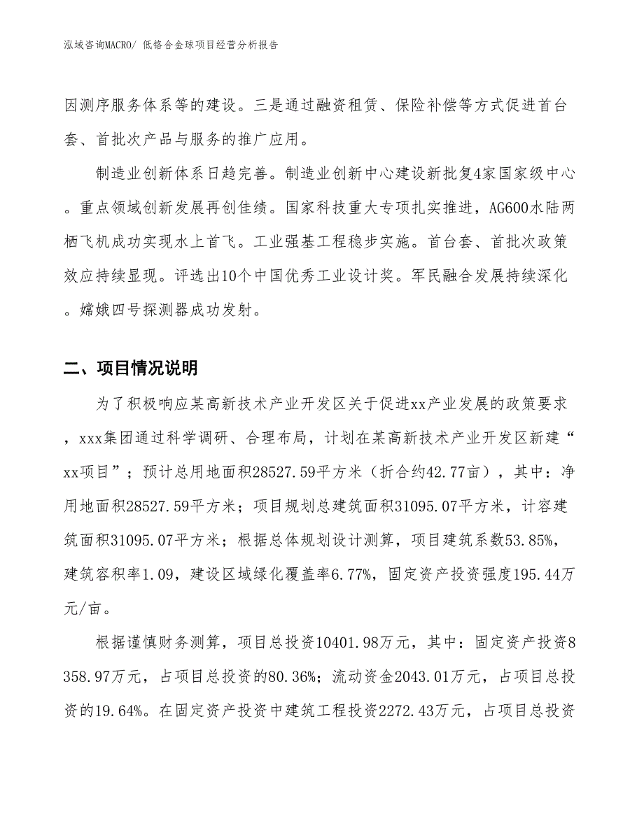 低铬合金球项目经营分析报告_第2页