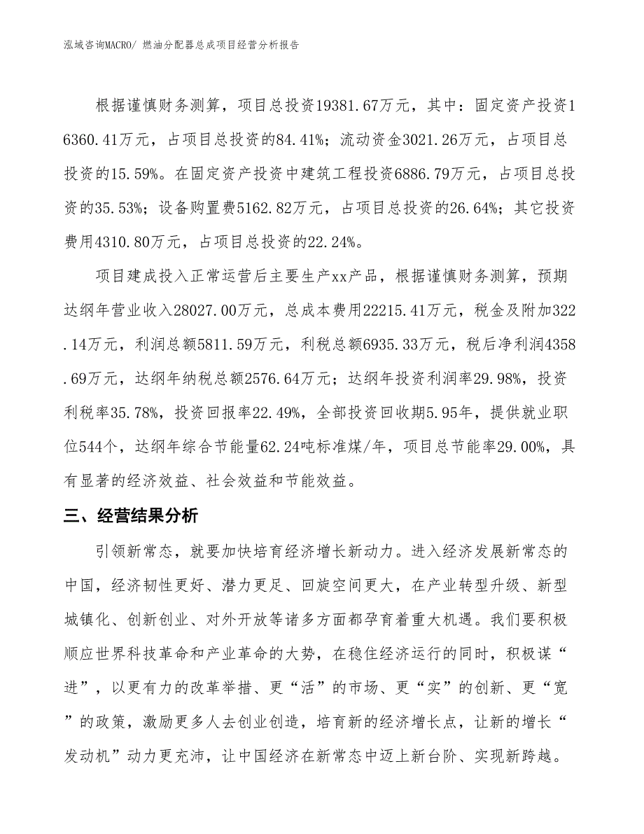 燃油分配器总成项目经营分析报告_第4页