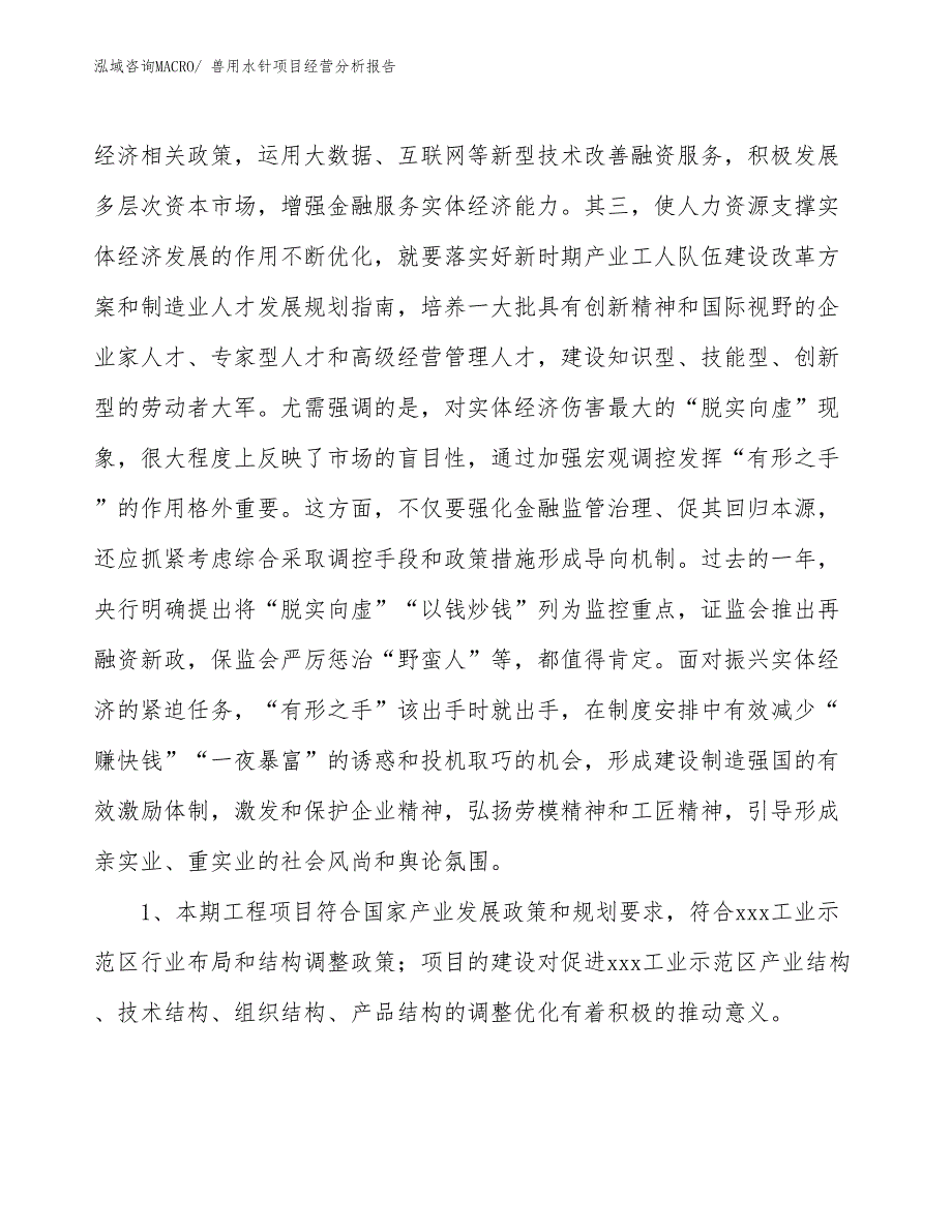 兽用水针项目经营分析报告_第4页