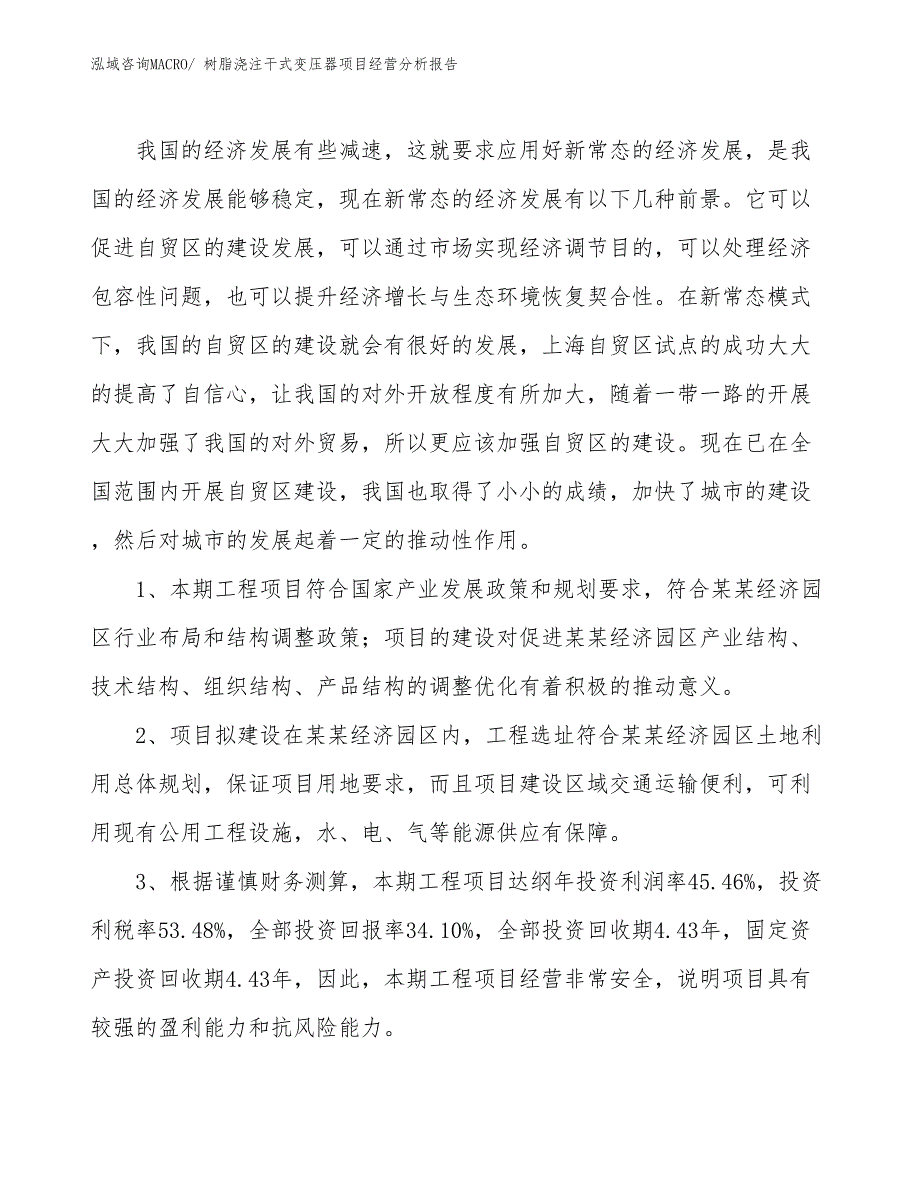 树脂浇注干式变压器项目经营分析报告_第4页