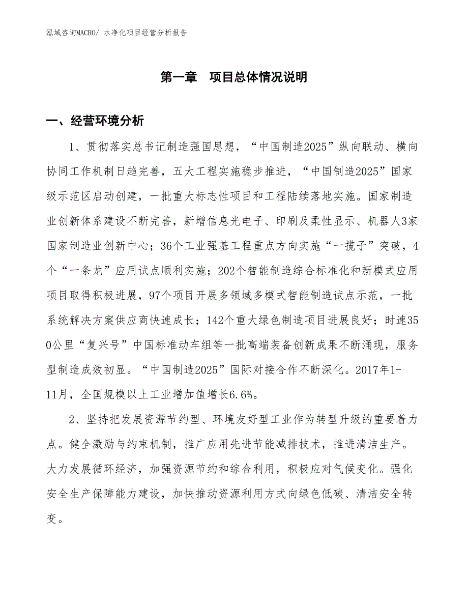 水净化项目经营分析报告_第1页