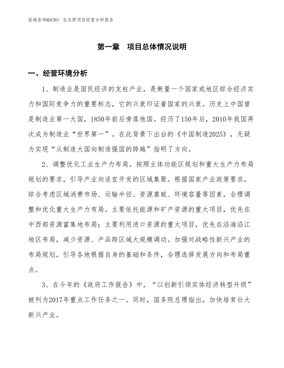 生态肥项目经营分析报告_第1页