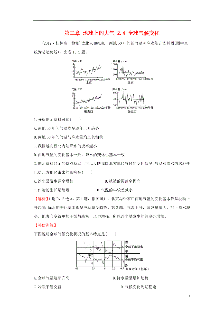 2017-2018学年高中地理第二章地球上的大气2.4全球气候变化课时达标训练新人教版必修_第1页