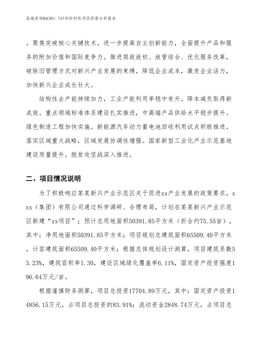 747剑轩织机项目经营分析报告_第2页