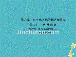 2018-2019学年七年级地理下册第八章第二节欧洲西部第2学时现代化的畜牧业(二)繁荣的旅游业课件(新版)新人教版