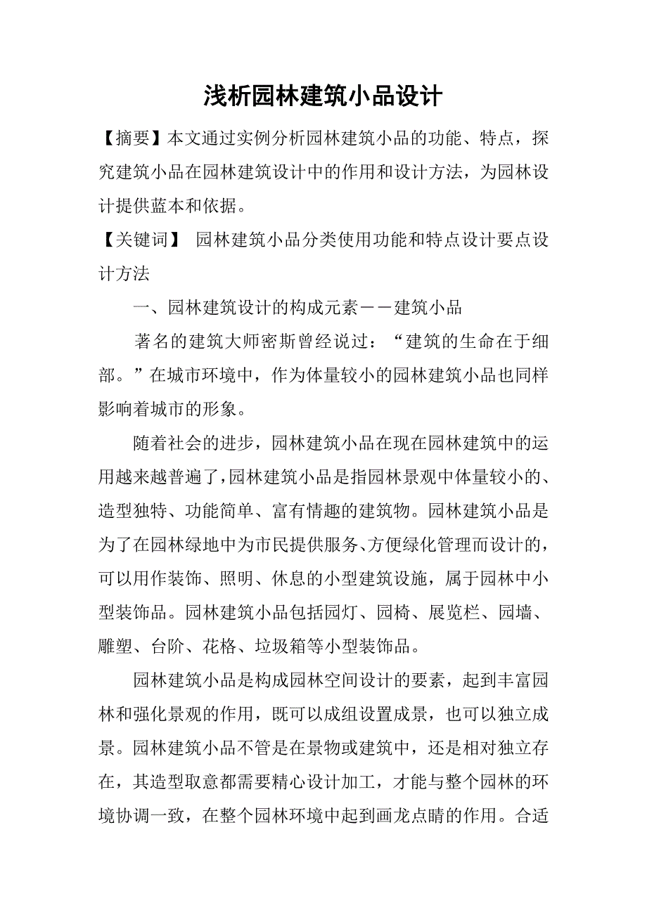 浅析园林建筑小品设计.doc_第1页