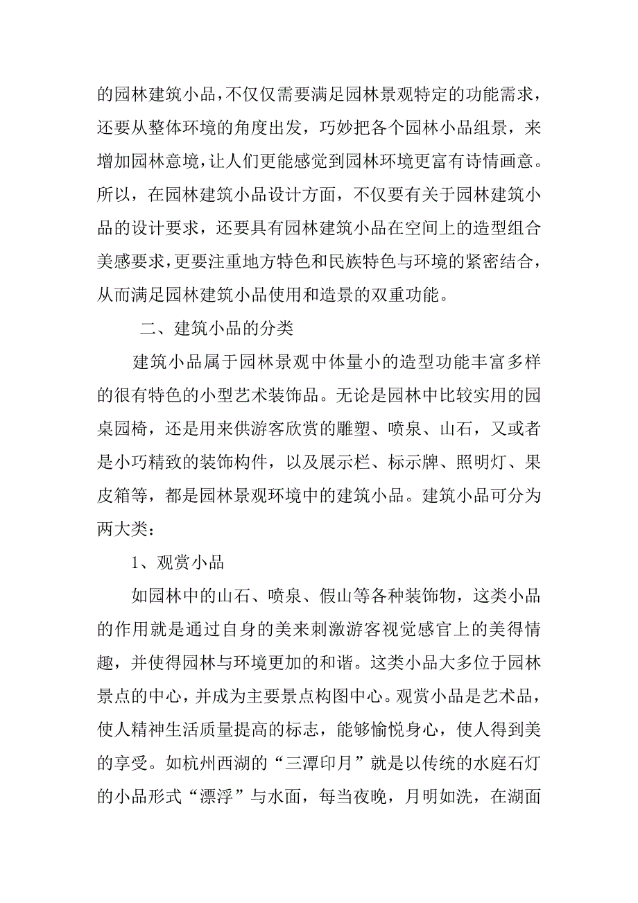 浅析园林建筑小品设计.doc_第2页