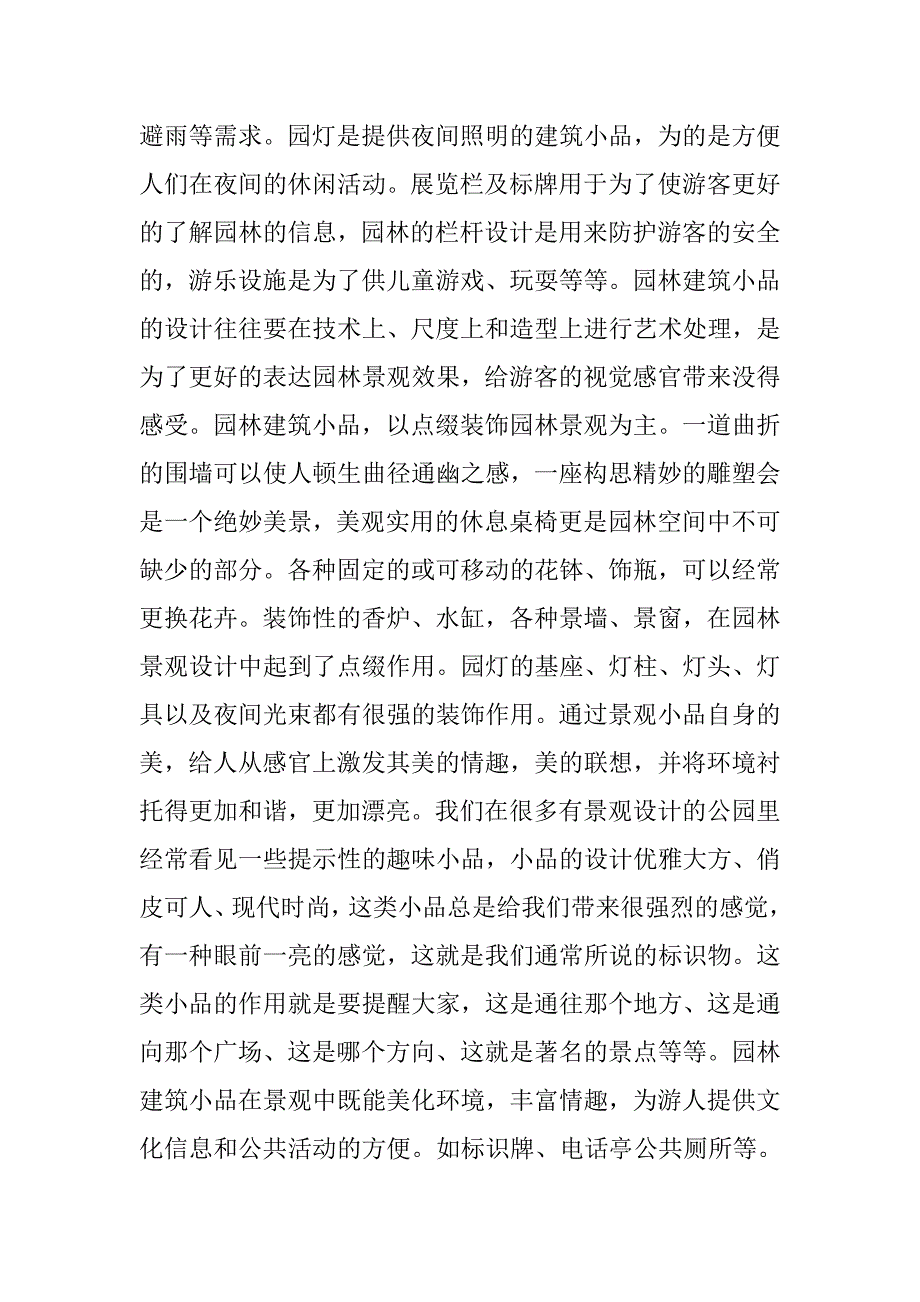 浅析园林建筑小品设计.doc_第4页