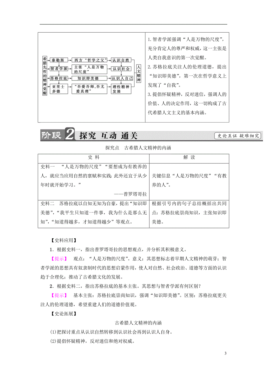 2017-2018学年高中历史第3单元从人文精神之源到科学理性时代第11课希腊先哲的精神觉醒学案岳麓版必修_第3页