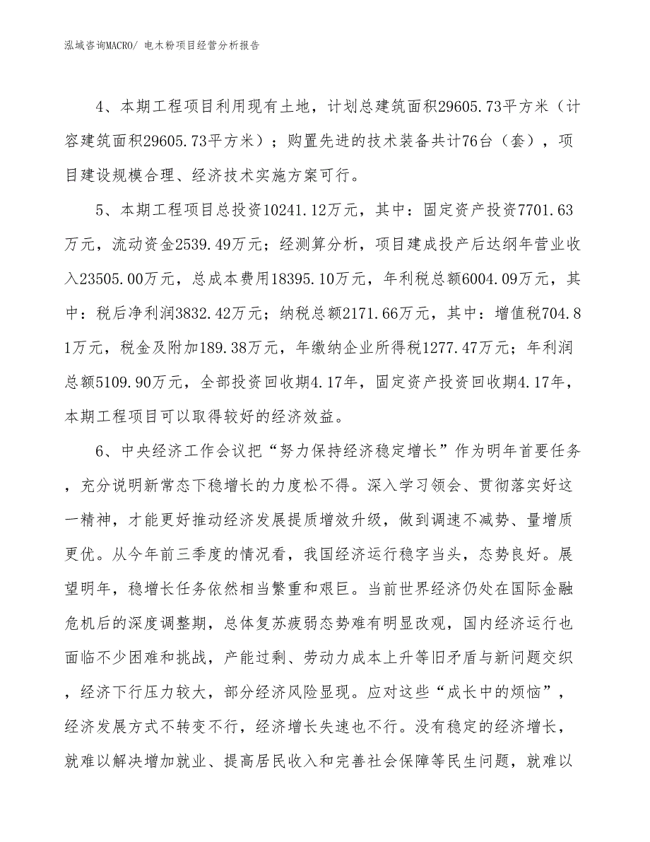 电木粉项目经营分析报告_第4页