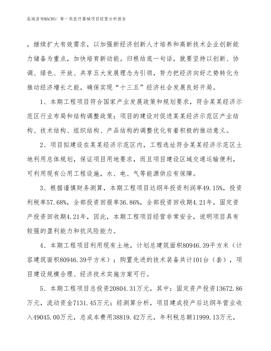 第一类医疗器械项目经营分析报告_第4页