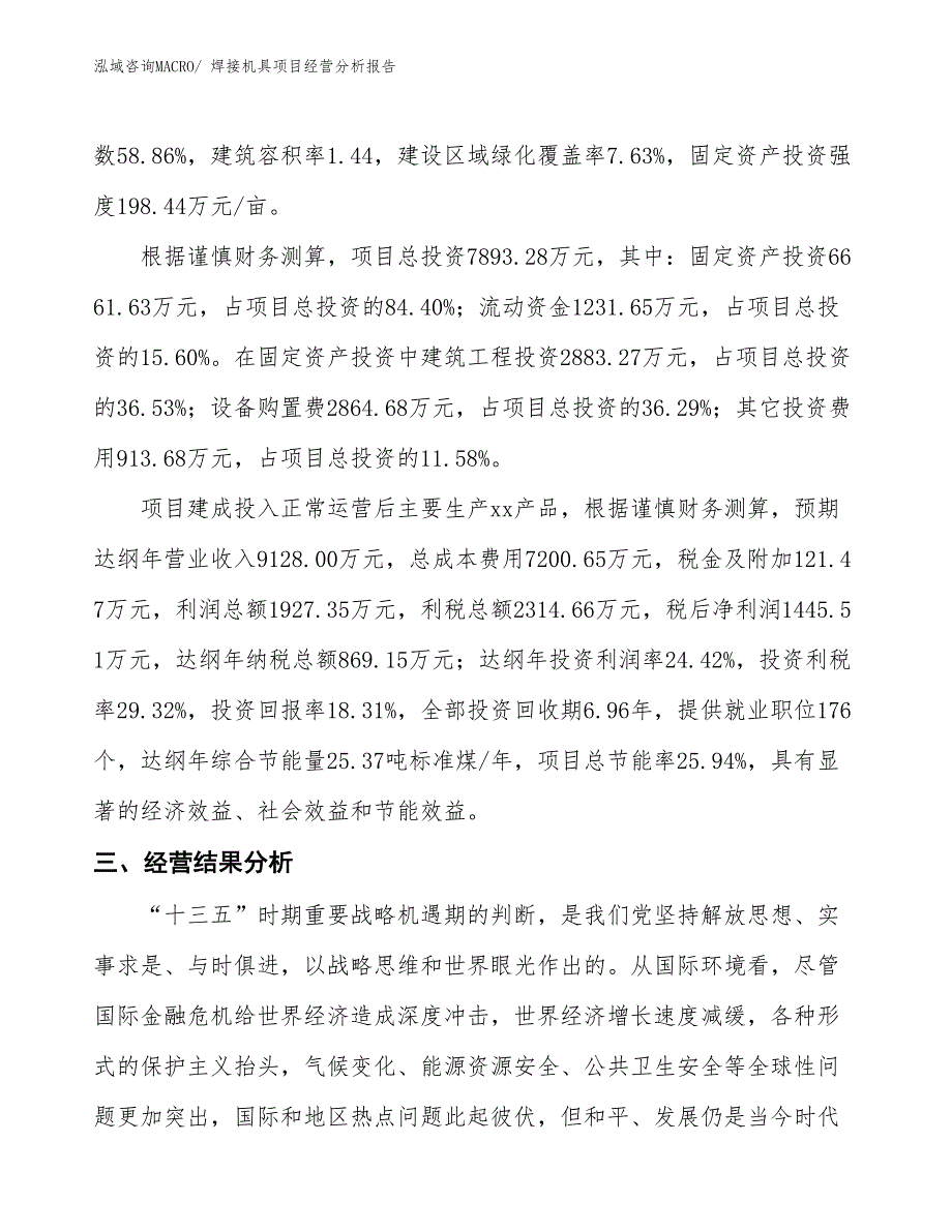 焊接机具项目经营分析报告_第4页