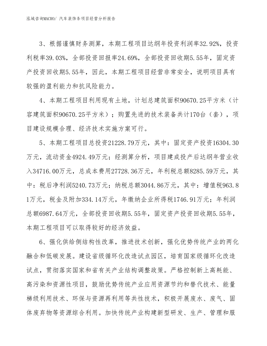 汽车装饰条项目经营分析报告_第4页