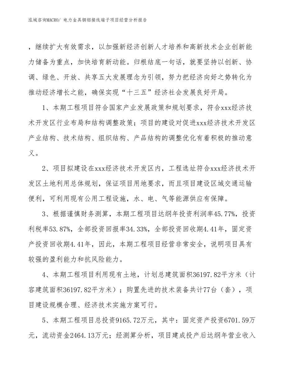 电力金具铜铝接线端子项目经营分析报告_第4页