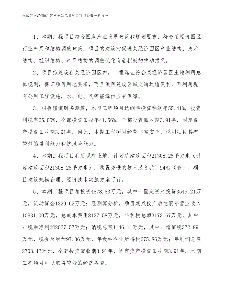 汽车电动工具开关项目经营分析报告_第4页