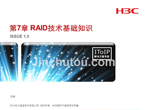 RAID技术知识H3C