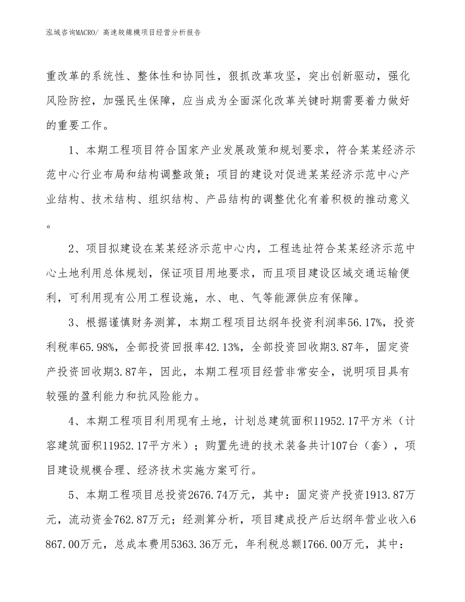 高速絞線機项目经营分析报告_第4页