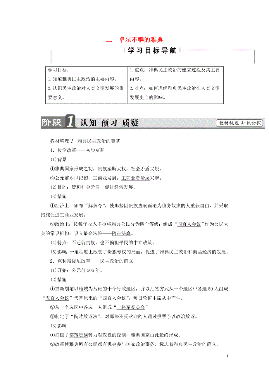 2017-2018学年高中历史专题6古代希腊罗马的政治文明2卓尔不群的雅典教师用书人民版必修_第1页