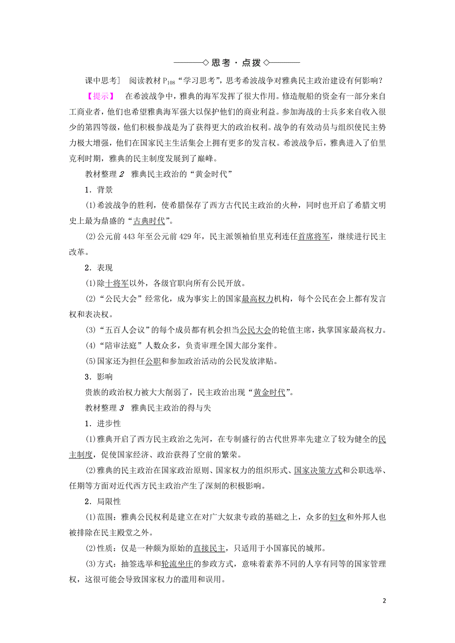 2017-2018学年高中历史专题6古代希腊罗马的政治文明2卓尔不群的雅典教师用书人民版必修_第2页