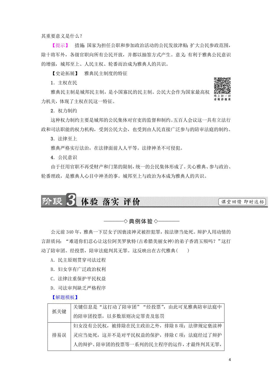 2017-2018学年高中历史专题6古代希腊罗马的政治文明2卓尔不群的雅典教师用书人民版必修_第4页