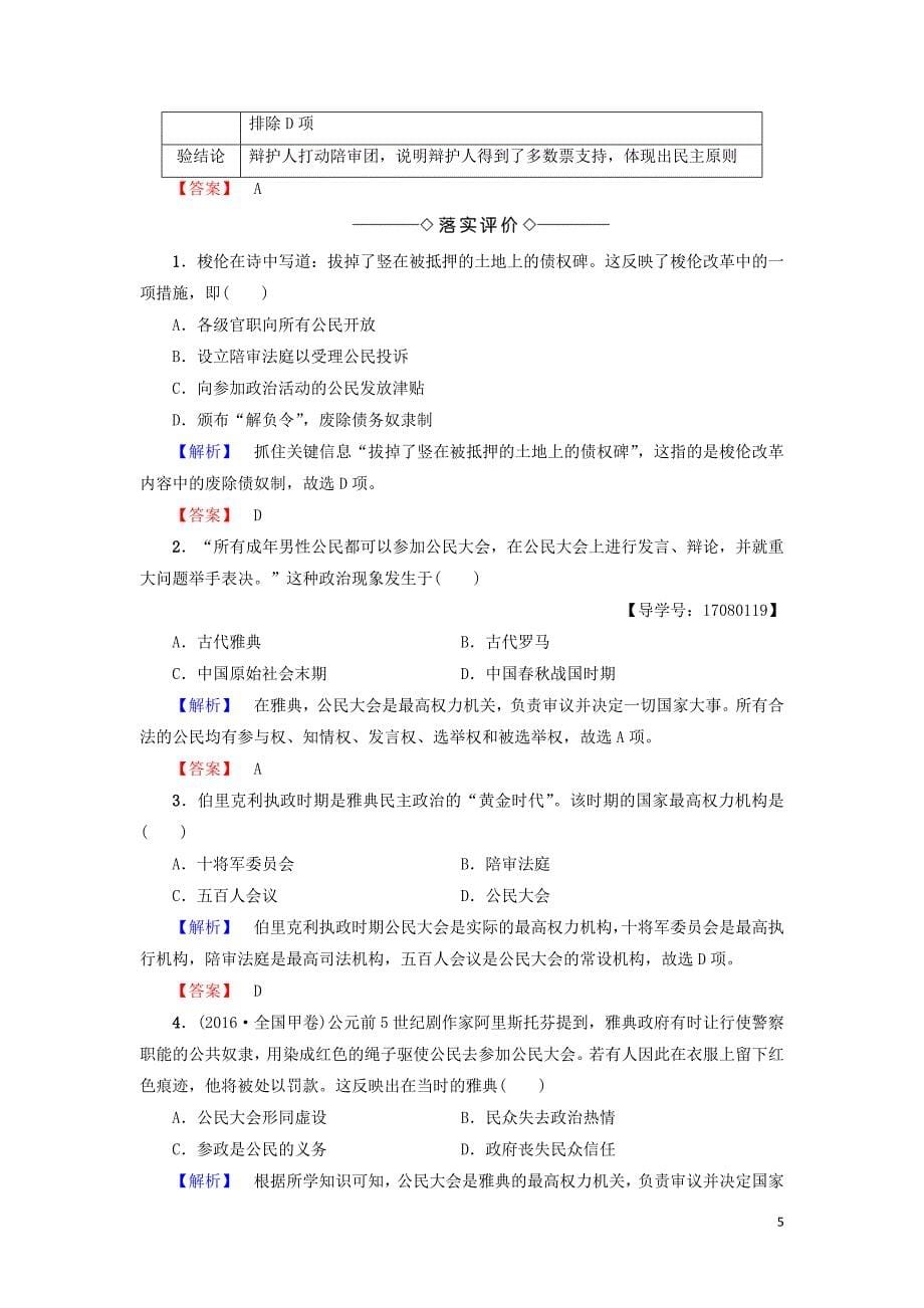 2017-2018学年高中历史专题6古代希腊罗马的政治文明2卓尔不群的雅典教师用书人民版必修_第5页